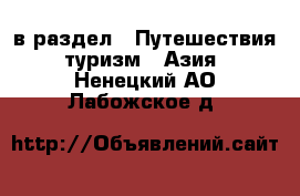  в раздел : Путешествия, туризм » Азия . Ненецкий АО,Лабожское д.